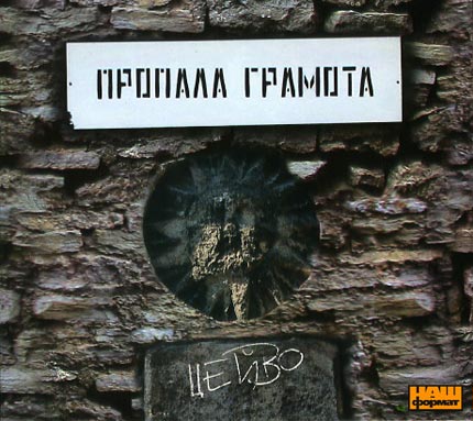 Пропала Грамота - Цейво