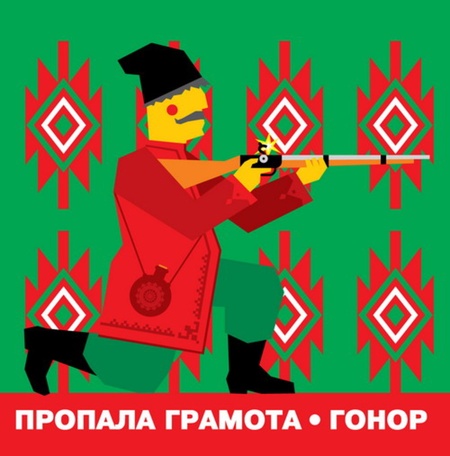 Пропала Грамота - Гонор