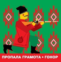 Пропала Грамота - Гонор